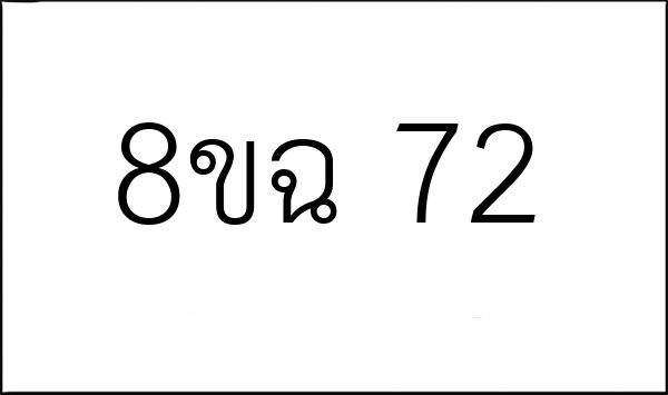 8ขฉ 72